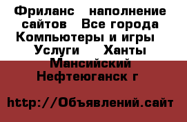 Фриланс - наполнение сайтов - Все города Компьютеры и игры » Услуги   . Ханты-Мансийский,Нефтеюганск г.